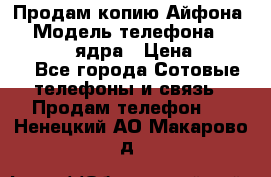 Продам копию Айфона6s › Модель телефона ­ iphone 6s 4 ядра › Цена ­ 8 500 - Все города Сотовые телефоны и связь » Продам телефон   . Ненецкий АО,Макарово д.